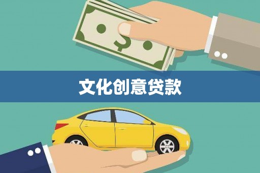 呼兰文化创意贷款