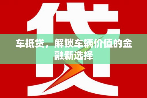 呼兰车抵贷，解锁车辆价值的金融新选择