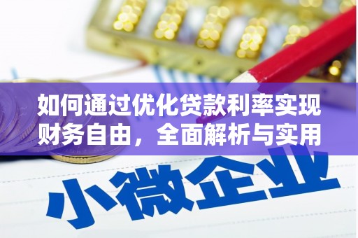 呼兰如何通过优化贷款利率实现财务自由，全面解析与实用策略