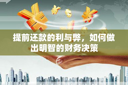 呼兰提前还款的利与弊，如何做出明智的财务决策