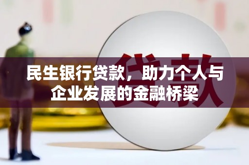 呼兰民生银行贷款，助力个人与企业发展的金融桥梁
