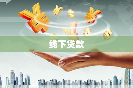 呼兰线下贷款