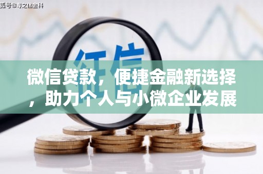 呼兰微信贷款，便捷金融新选择，助力个人与小微企业发展