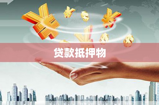 呼兰贷款抵押物
