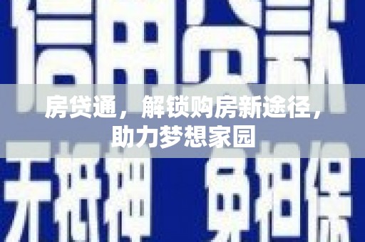 呼兰房贷通，解锁购房新途径，助力梦想家园
