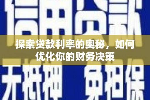 呼兰探索贷款利率的奥秘，如何优化你的财务决策