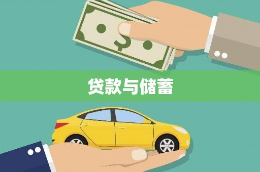 呼兰贷款与储蓄