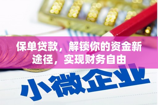 呼兰保单贷款，解锁你的资金新途径，实现财务自由