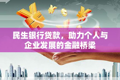 呼兰民生银行贷款，助力个人与企业发展的金融桥梁