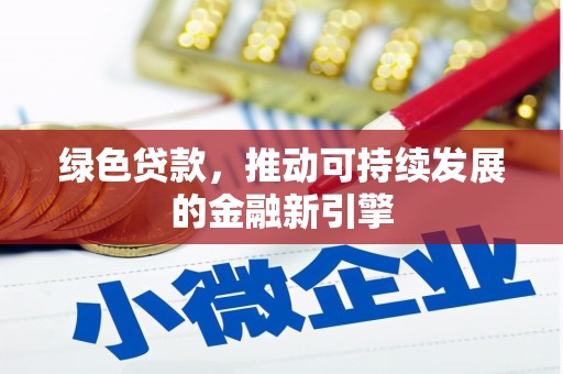 呼兰绿色贷款，推动可持续发展的金融新引擎