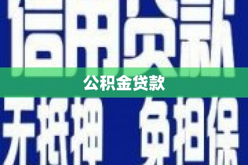 呼兰公积金贷款