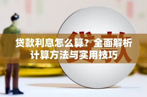 呼兰贷款利息怎么算？全面解析计算方法与实用技巧