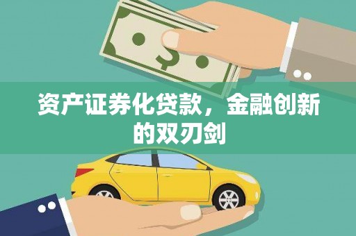 呼兰资产证券化贷款，金融创新的双刃剑