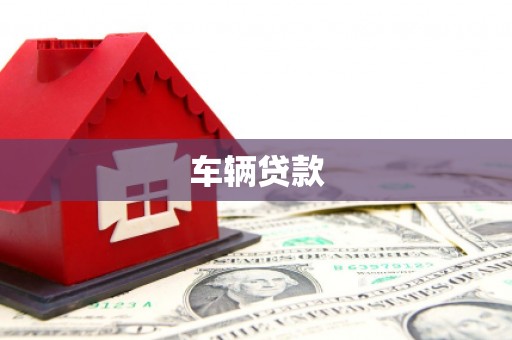 呼兰车辆贷款
