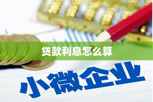 呼兰贷款利息怎么算