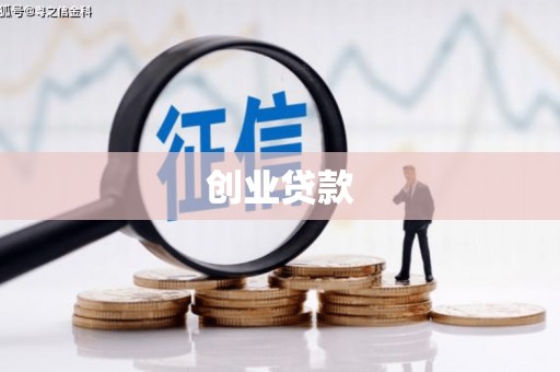 呼兰创业贷款
