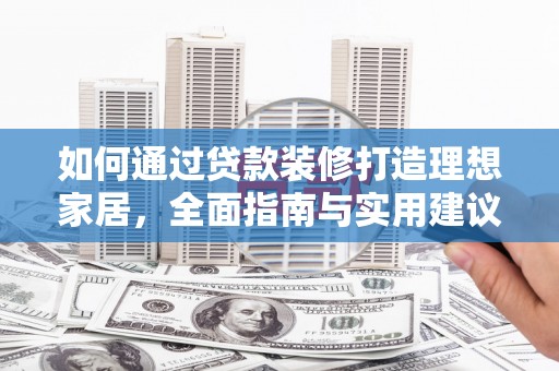 呼兰如何通过贷款装修打造理想家居，全面指南与实用建议