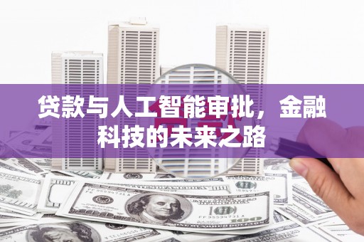 呼兰贷款与人工智能审批，金融科技的未来之路