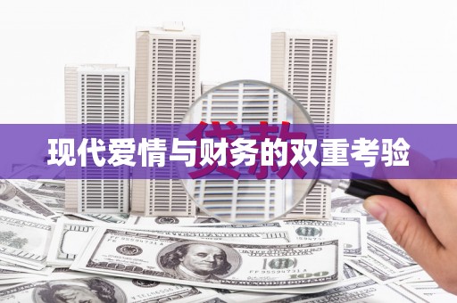 呼兰现代爱情与财务的双重考验