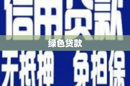 呼兰绿色贷款