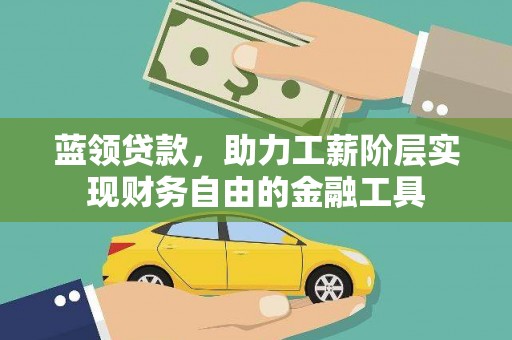呼兰蓝领贷款，助力工薪阶层实现财务自由的金融工具