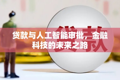 呼兰贷款与人工智能审批，金融科技的未来之路