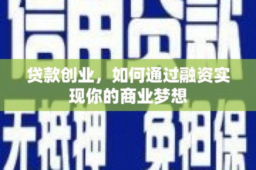 呼兰贷款创业，如何通过融资实现你的商业梦想