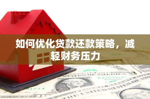 呼兰如何优化贷款还款策略，减轻财务压力