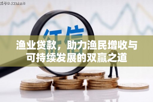 呼兰渔业贷款，助力渔民增收与可持续发展的双赢之道
