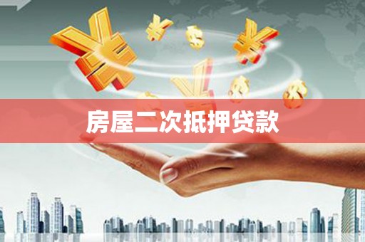 呼兰房屋二次抵押贷款