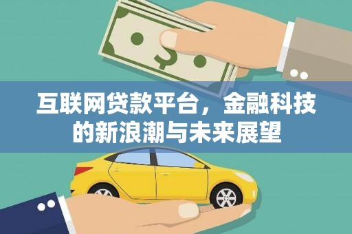 呼兰互联网贷款平台，金融科技的新浪潮与未来展望
