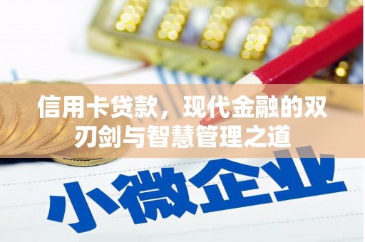 呼兰信用卡贷款，现代金融的双刃剑与智慧管理之道