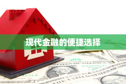 呼兰现代金融的便捷选择