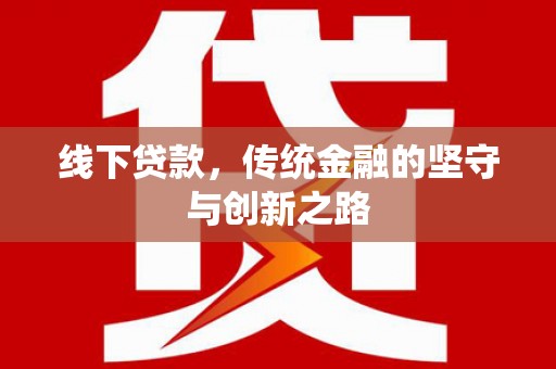呼兰线下贷款，传统金融的坚守与创新之路