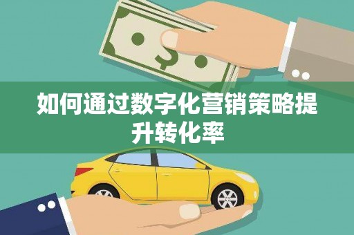 呼兰如何通过数字化营销策略提升转化率
