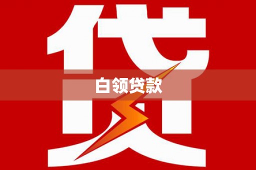 呼兰白领贷款