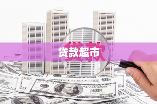 呼兰贷款超市