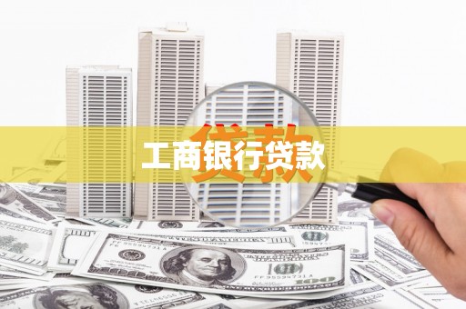 呼兰工商银行贷款