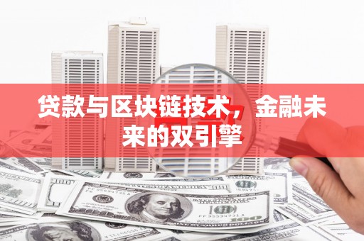 呼兰贷款与区块链技术，金融未来的双引擎