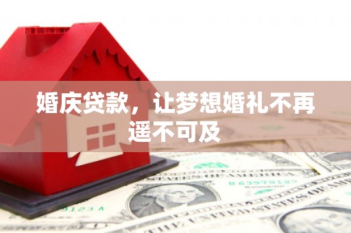 呼兰婚庆贷款，让梦想婚礼不再遥不可及