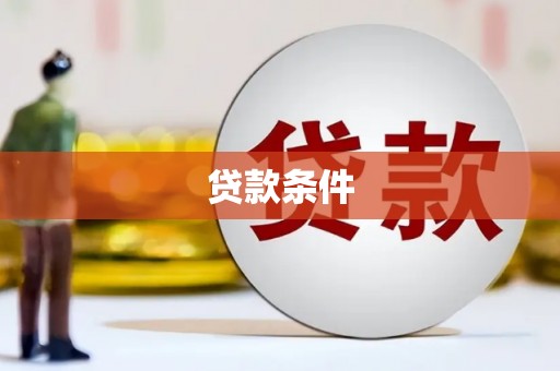 呼兰贷款条件