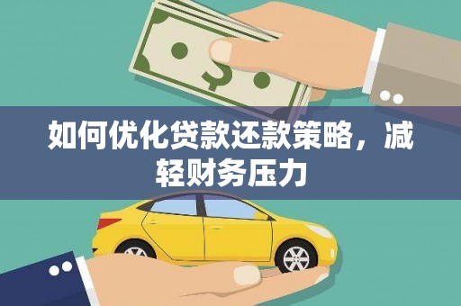 呼兰如何优化贷款还款策略，减轻财务压力