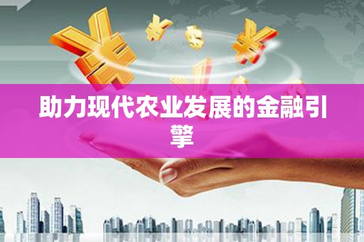 呼兰助力现代农业发展的金融引擎