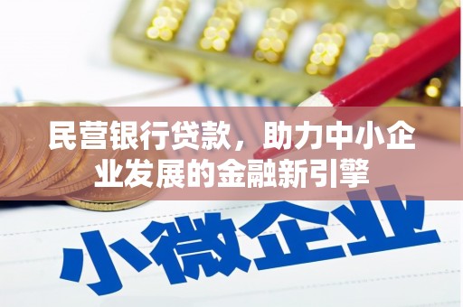 呼兰民营银行贷款，助力中小企业发展的金融新引擎