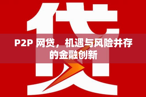 呼兰P2P 网贷，机遇与风险并存的金融创新