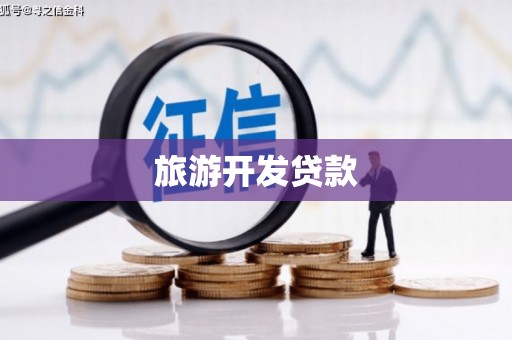 呼兰旅游开发贷款