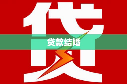 呼兰贷款结婚