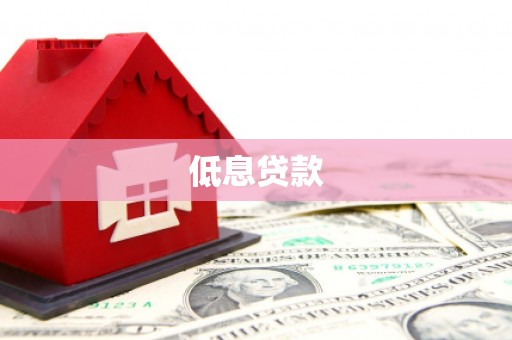 呼兰低息贷款