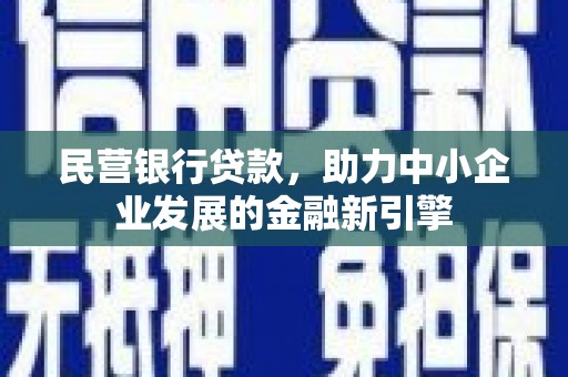 呼兰民营银行贷款，助力中小企业发展的金融新引擎