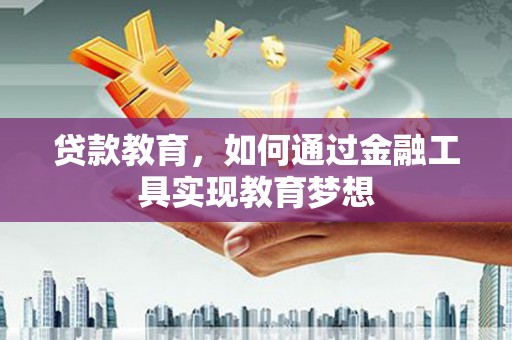呼兰贷款教育，如何通过金融工具实现教育梦想